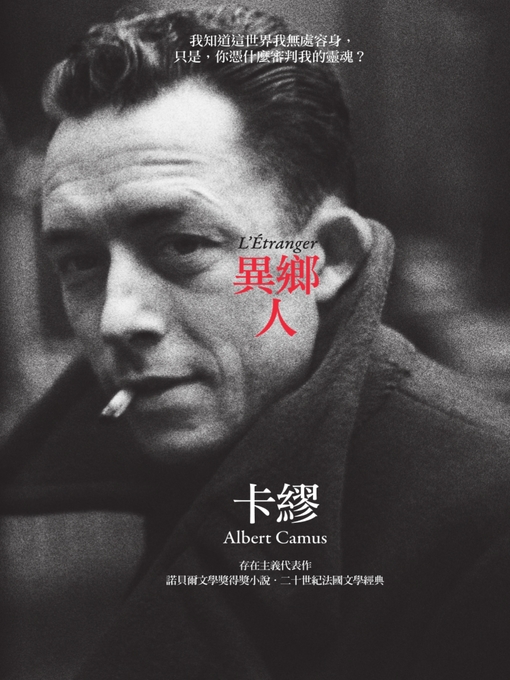 Title details for 異鄉人（卡繆版書衣） by 卡繆 - Available